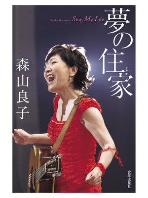 cover image of 森山良子 夢の住家 Sing My Life